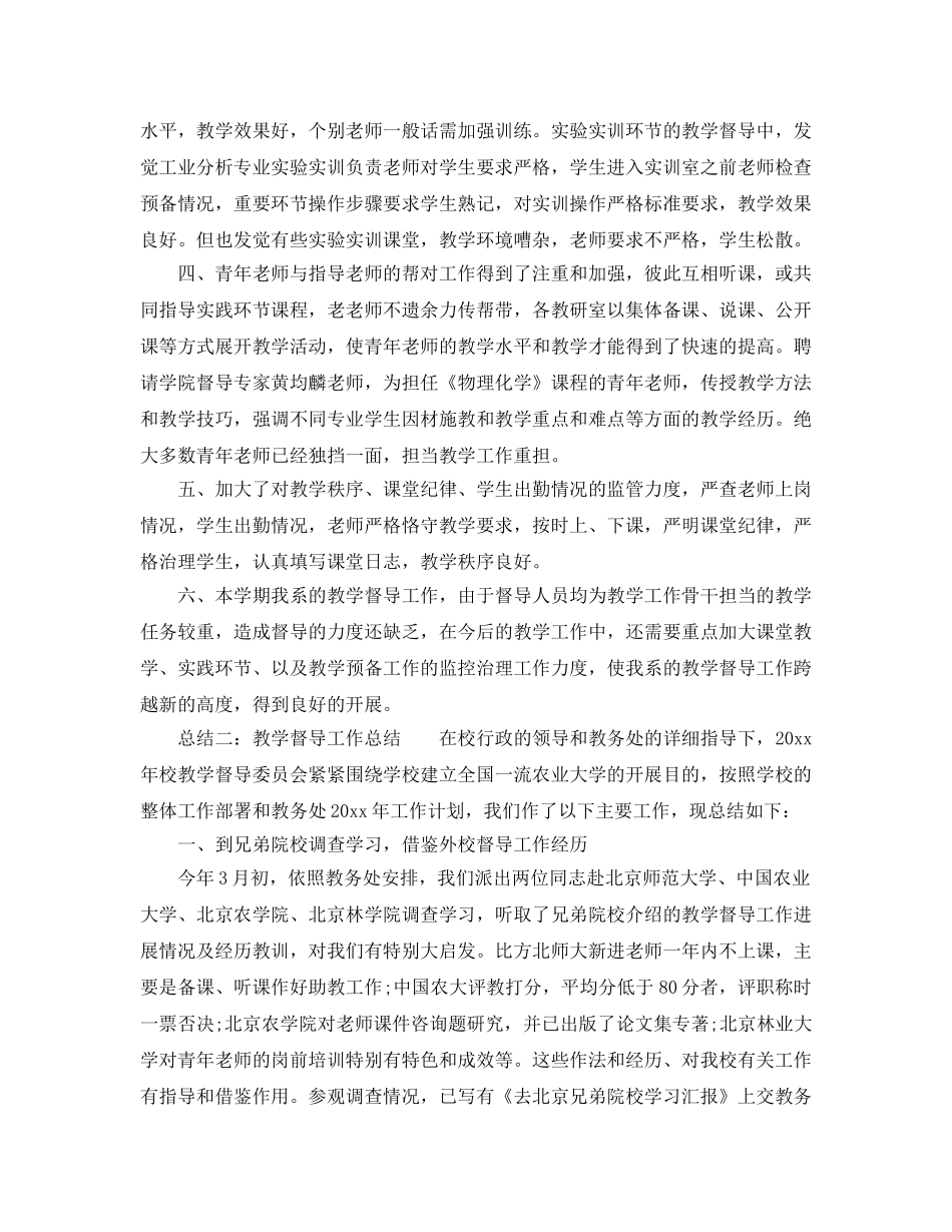 教学工作参考总结-教学督导工作参考总结5篇 _第2页