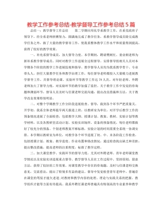 教学工作参考总结-教学督导工作参考总结5篇 