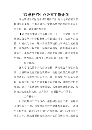 XX学校招生办公室工作计划