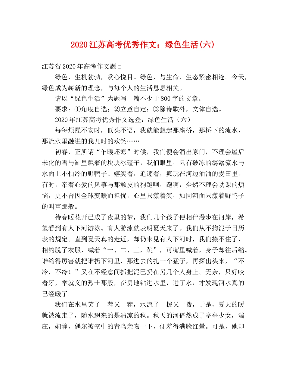 2024江苏高考优秀作文绿色生活(六) _第1页
