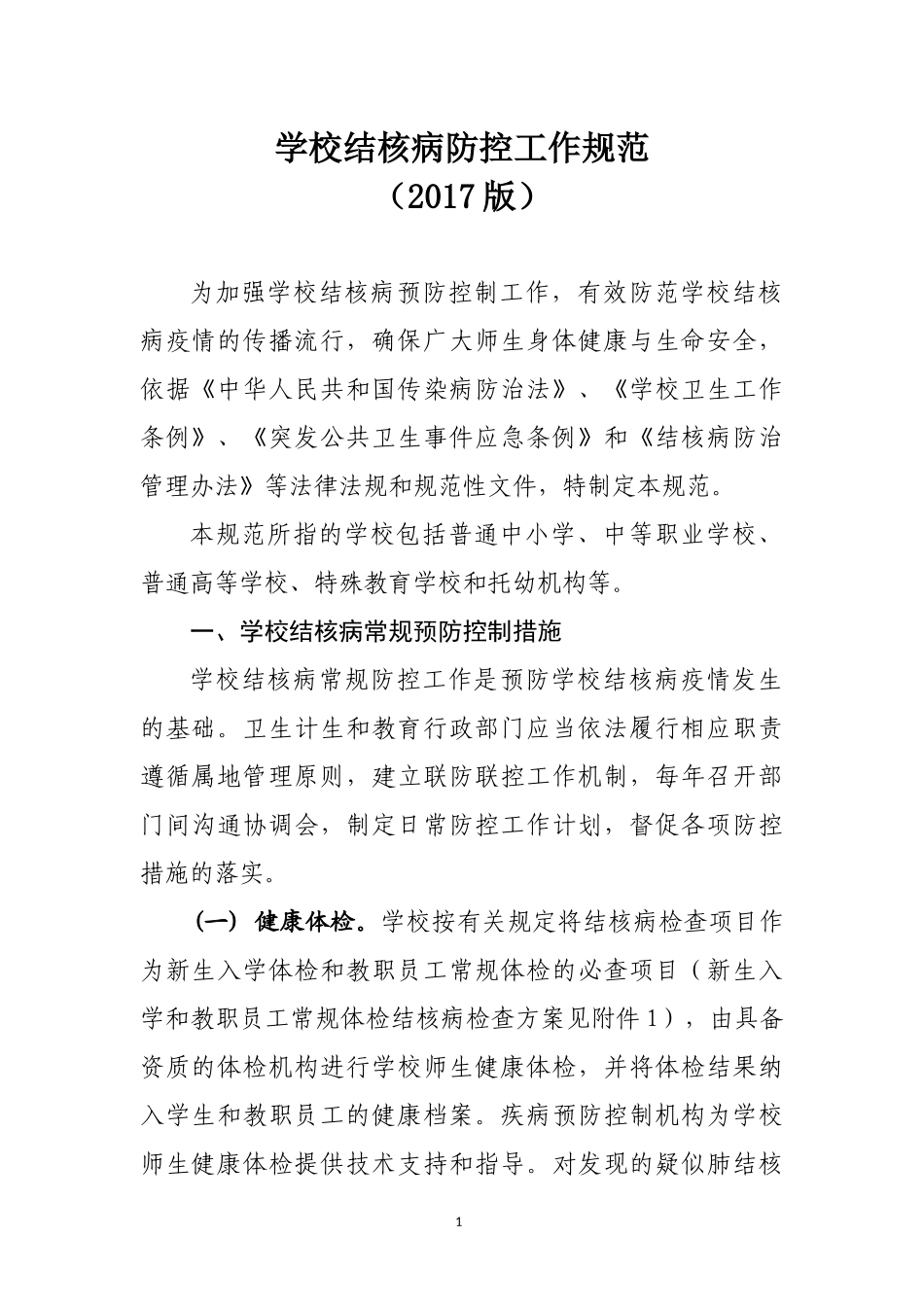 2017版学校结核病防控工作规范_第1页