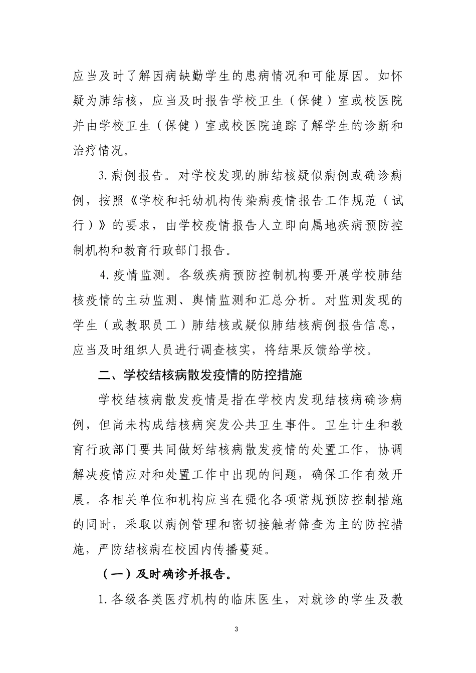 2017版学校结核病防控工作规范_第3页