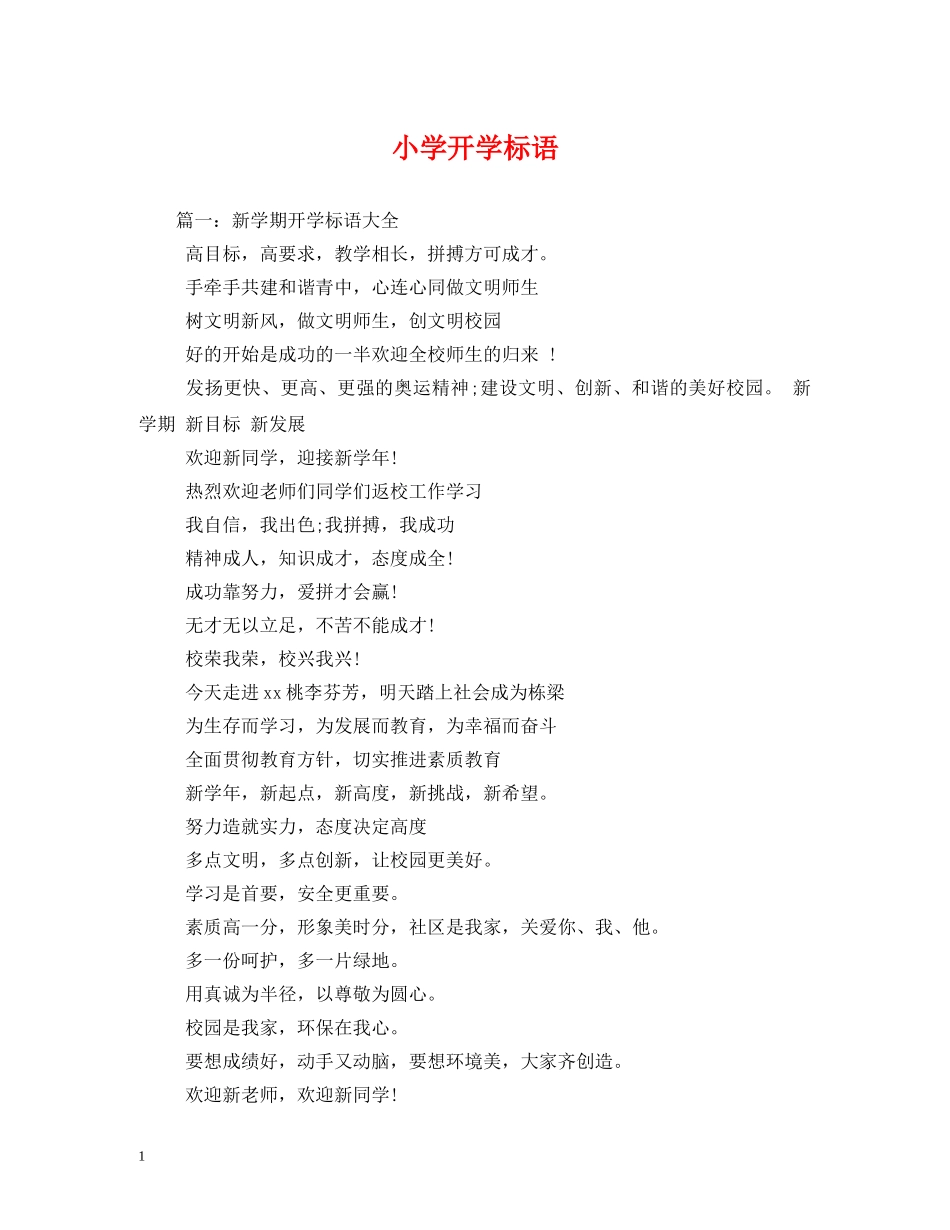 小学开学标语 _第1页
