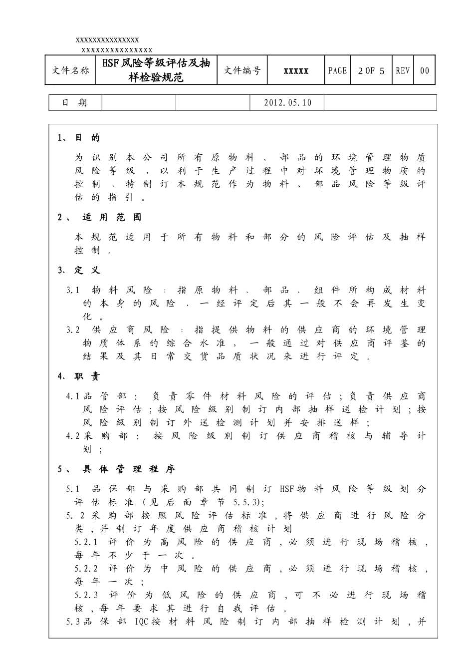 HSF物料风险等级评估及抽样检验规范_第2页