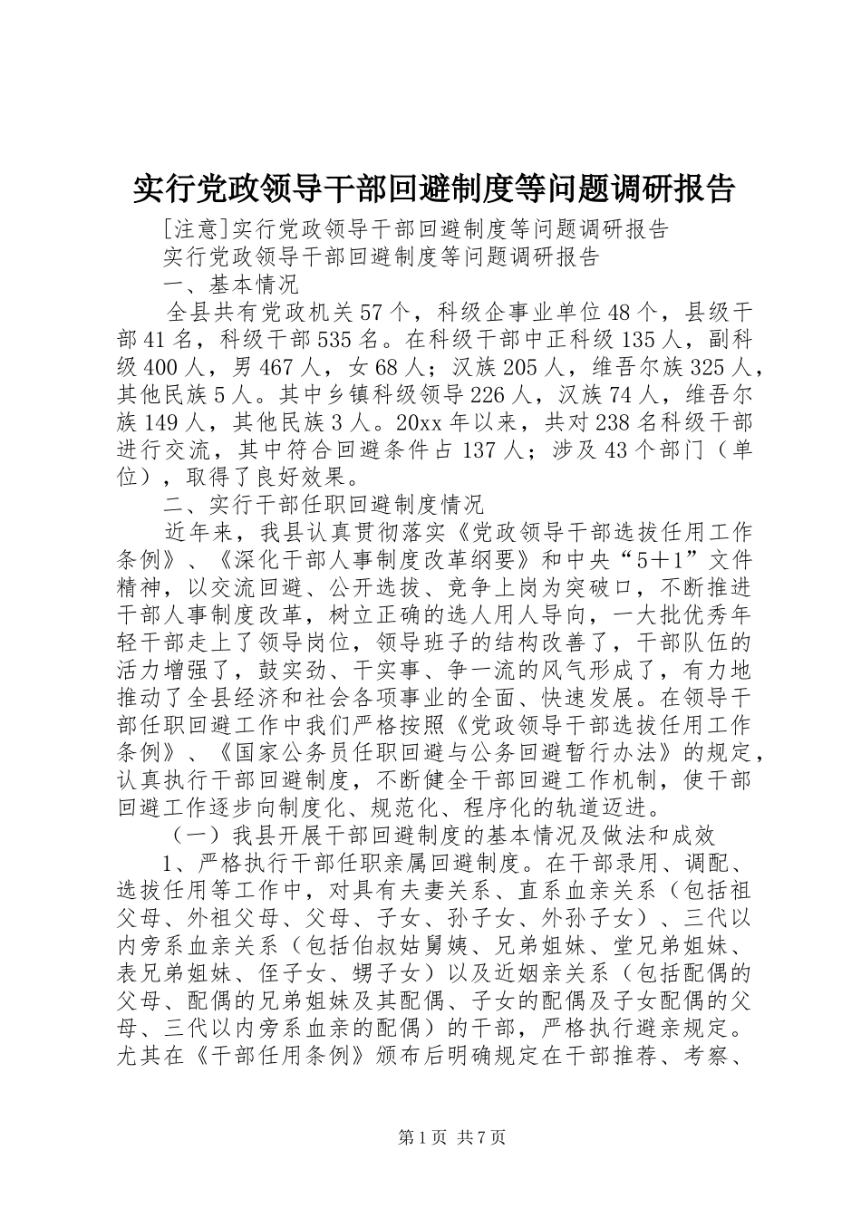 实行党政领导干部回避制度等问题调研报告_第1页