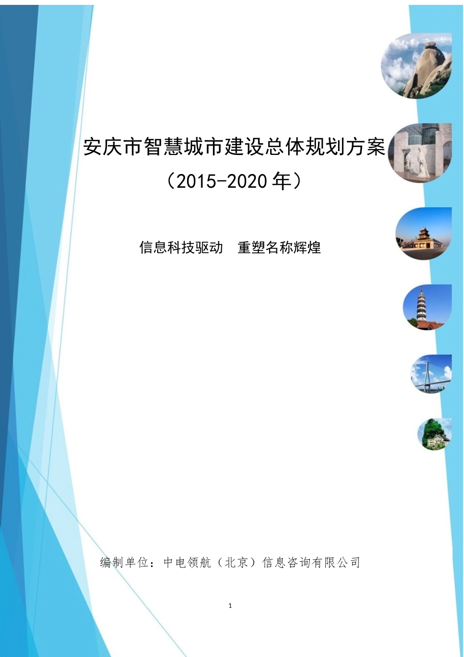 安庆市智慧城市建设总体规划方案(2015-2020年)_第1页