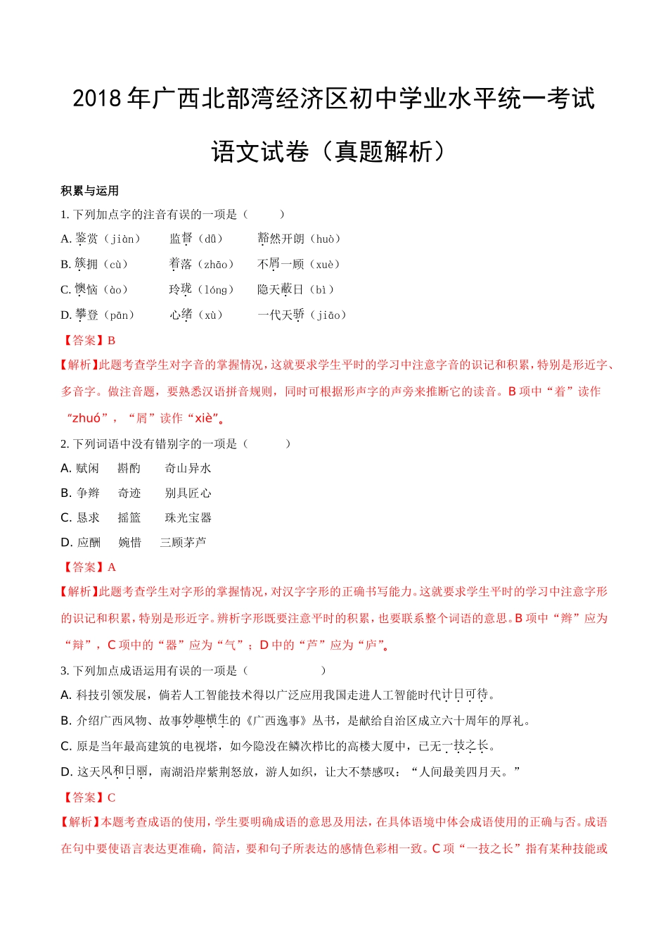 2018年广西北部湾经济区初中学业水平统一考试语文试卷(含答案)_第1页