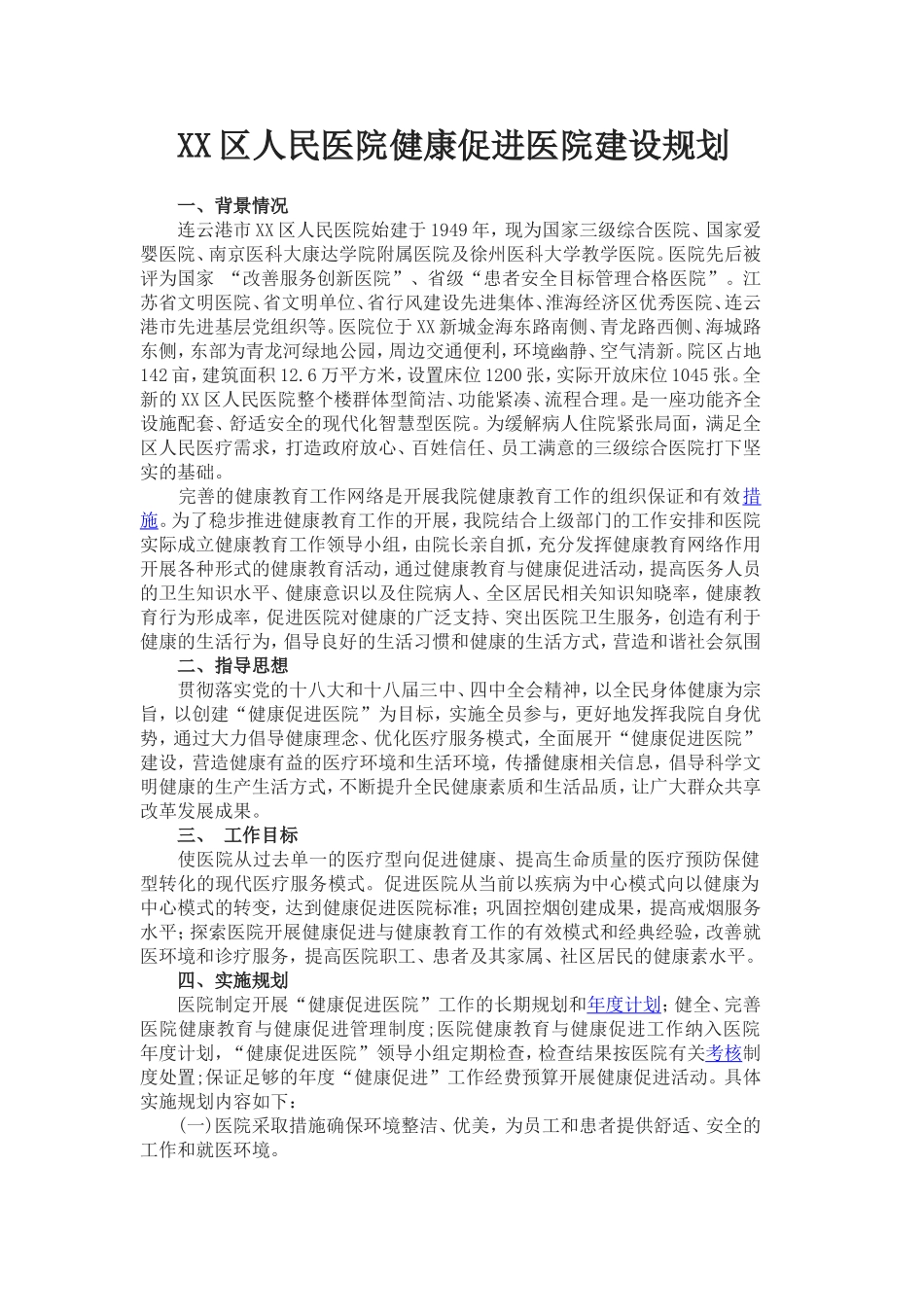 XX区人民健康促进医院工作规划_第1页