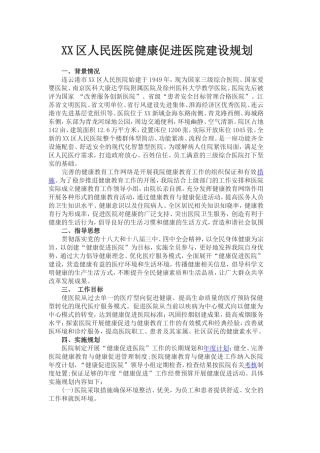 XX区人民健康促进医院工作规划