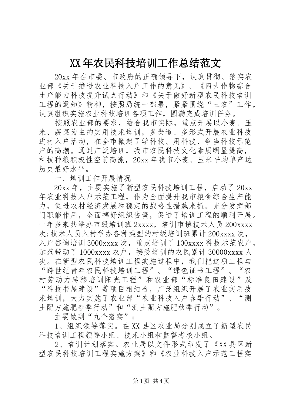 XX年农民科技培训工作总结范文_第1页