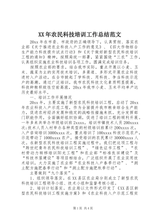 XX年农民科技培训工作总结范文