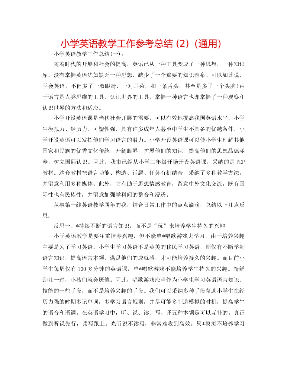 小学英语教学工作参考总结 (2)（通用） _第1页
