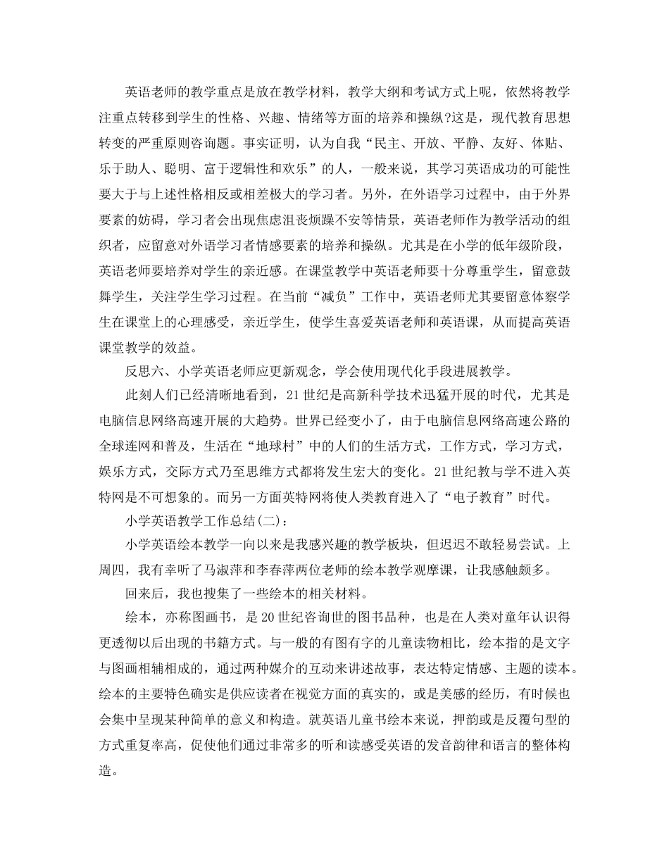 小学英语教学工作参考总结 (2)（通用） _第3页