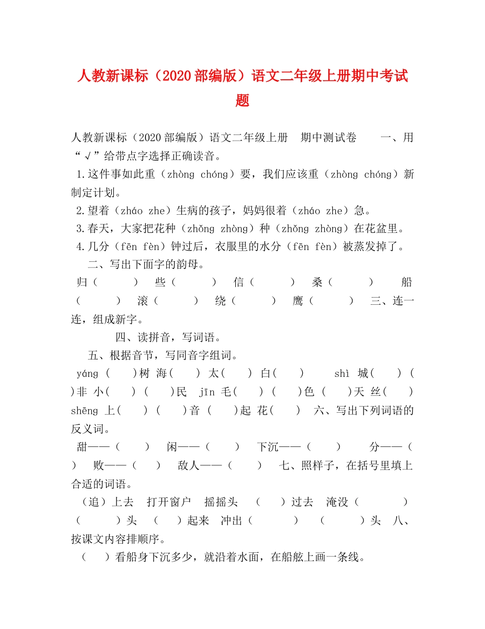 人教新课标（2024部编版）语文二年级上册期中考试题 _第1页