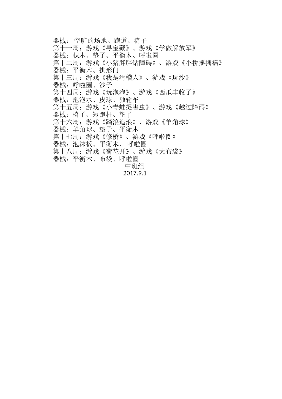 2017.9中班体格锻炼计划_第2页