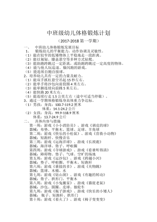 2017.9中班体格锻炼计划