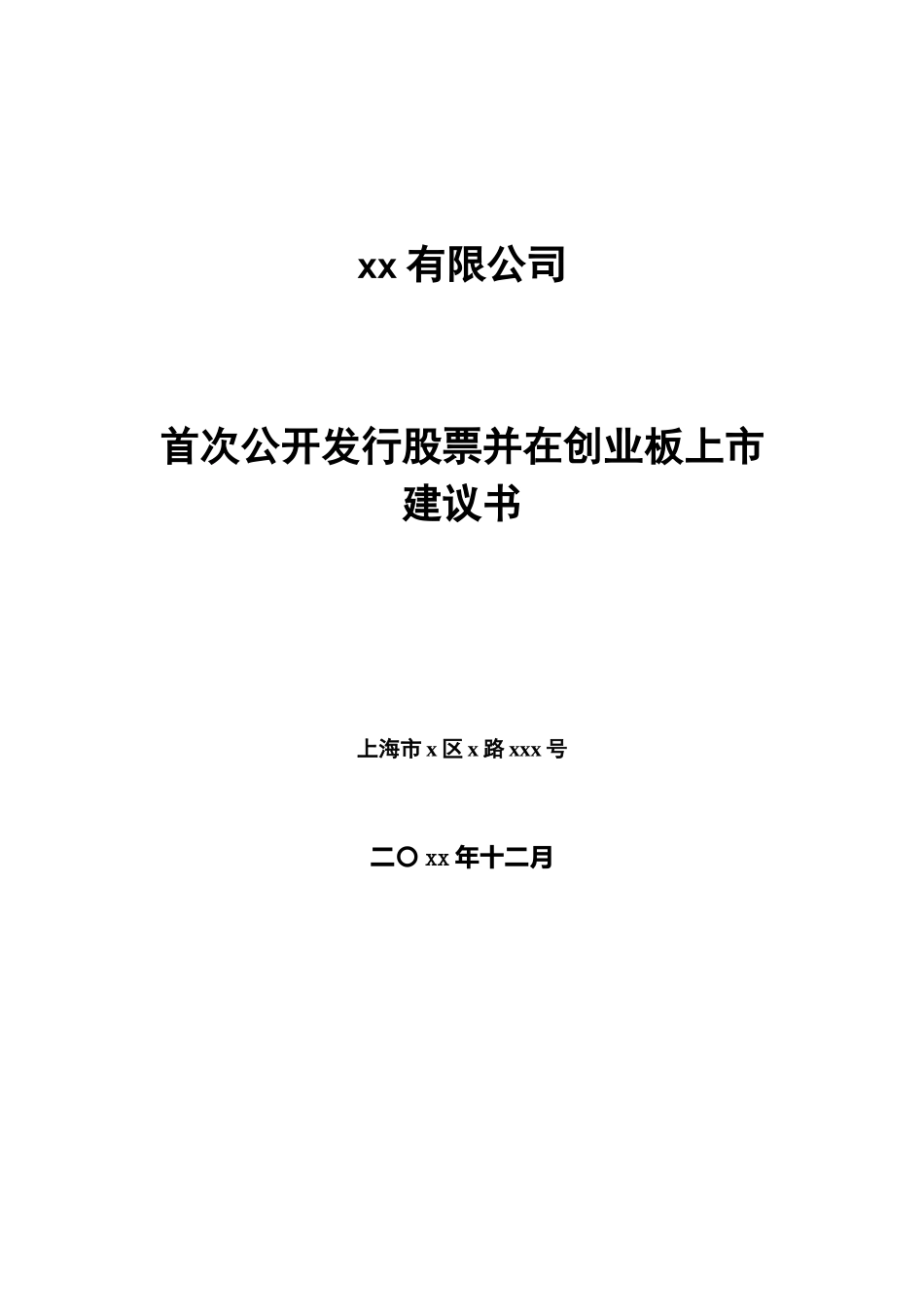 xx公司上市路线图计划_第1页
