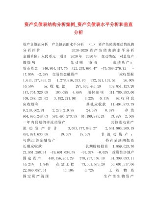 资产负债表结构分析案例_资产负债表水平分析和垂直分析 