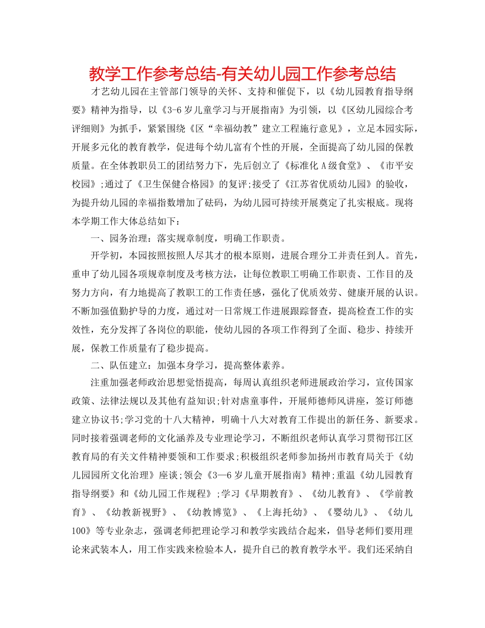 教学工作参考总结-有关幼儿园工作参考总结 _第1页