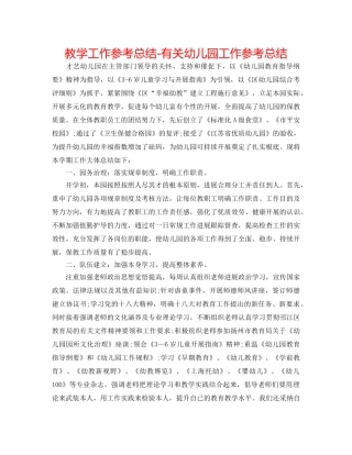 教学工作参考总结-有关幼儿园工作参考总结 