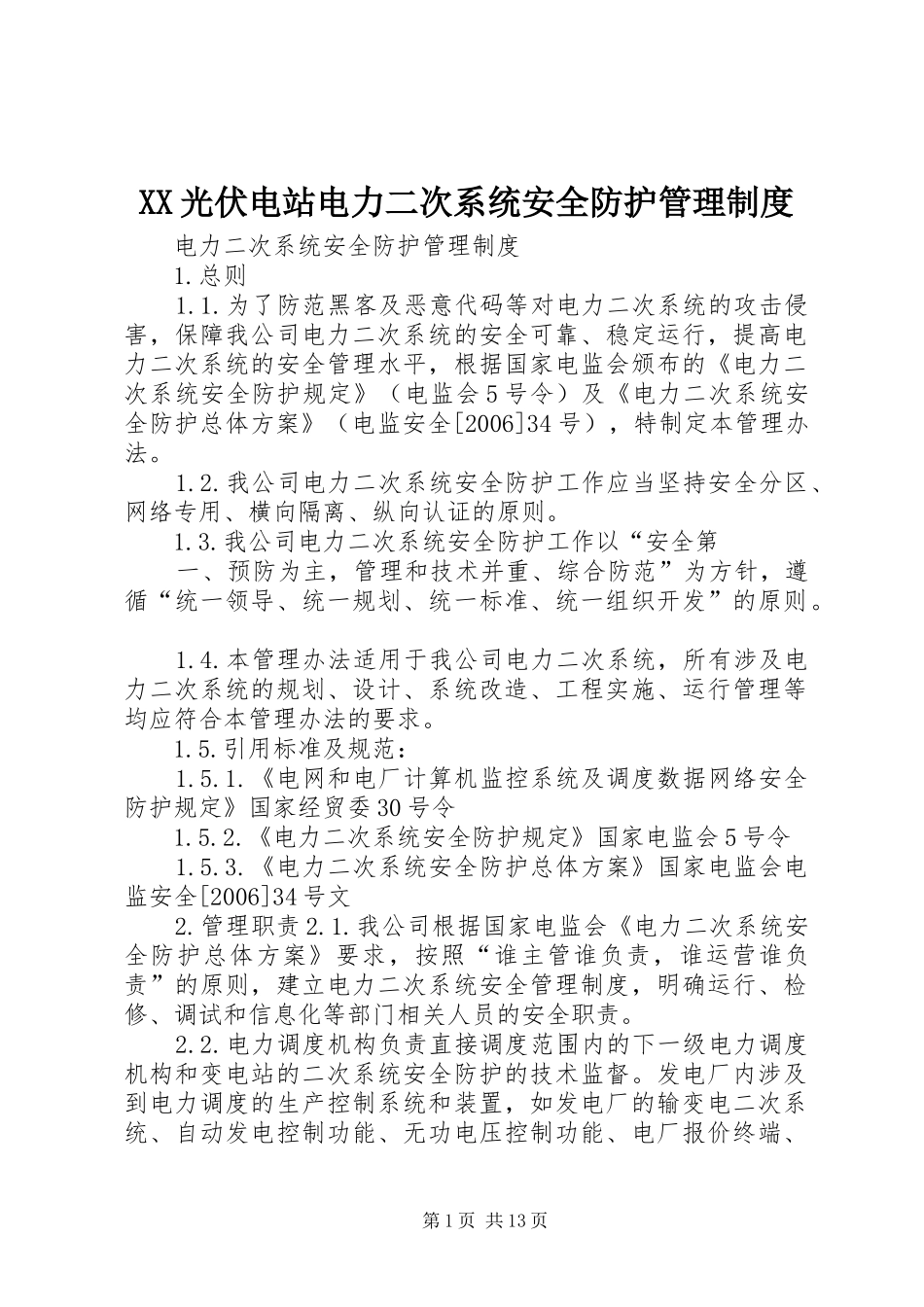 XX光伏电站电力二次系统安全防护管理制度_第1页