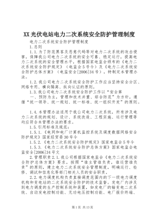XX光伏电站电力二次系统安全防护管理制度