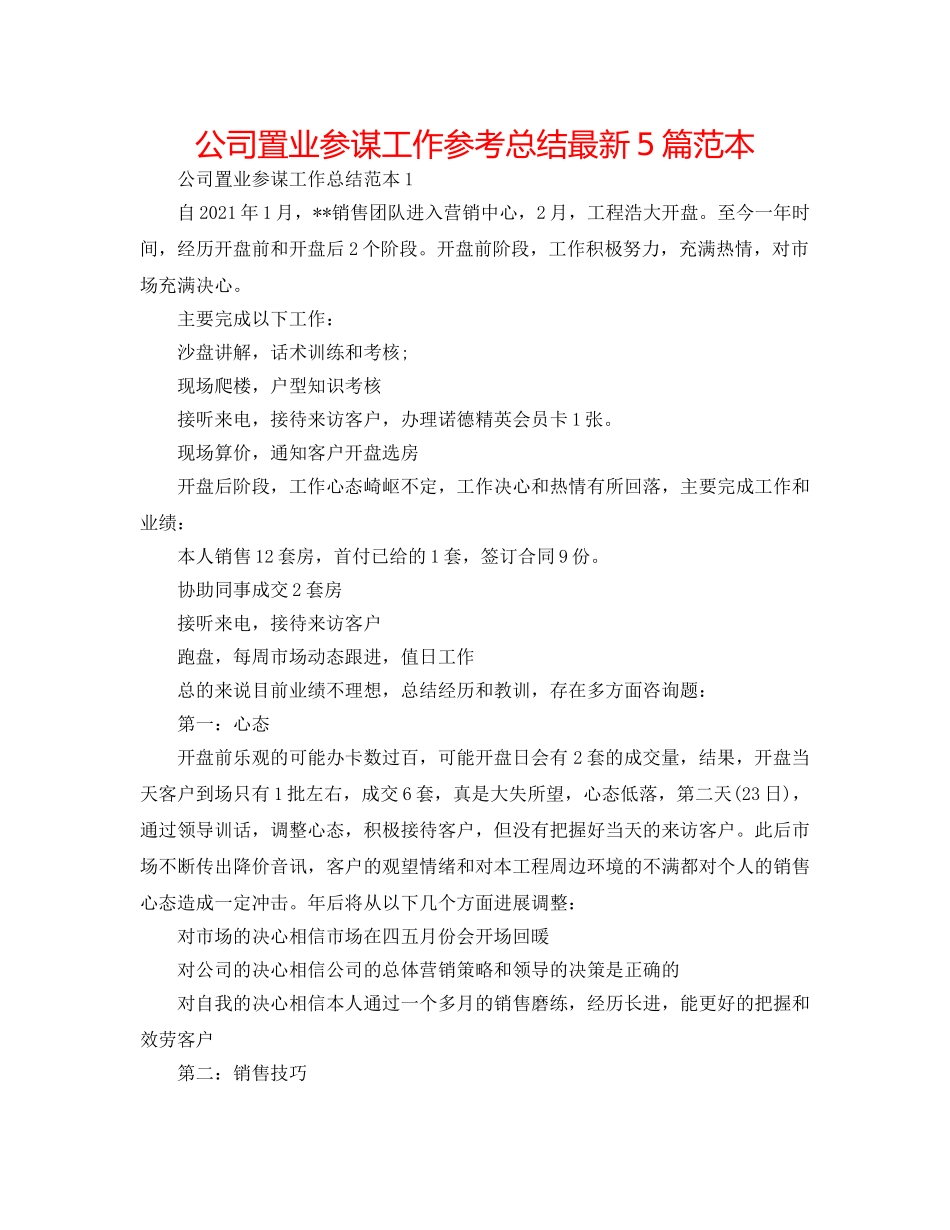 公司置业顾问工作参考总结最新5篇范本 _第1页