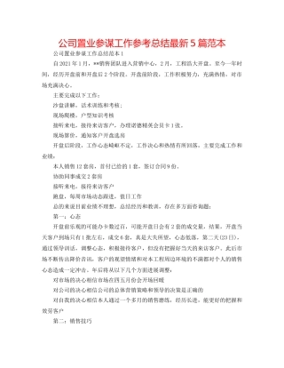 公司置业顾问工作参考总结最新5篇范本 