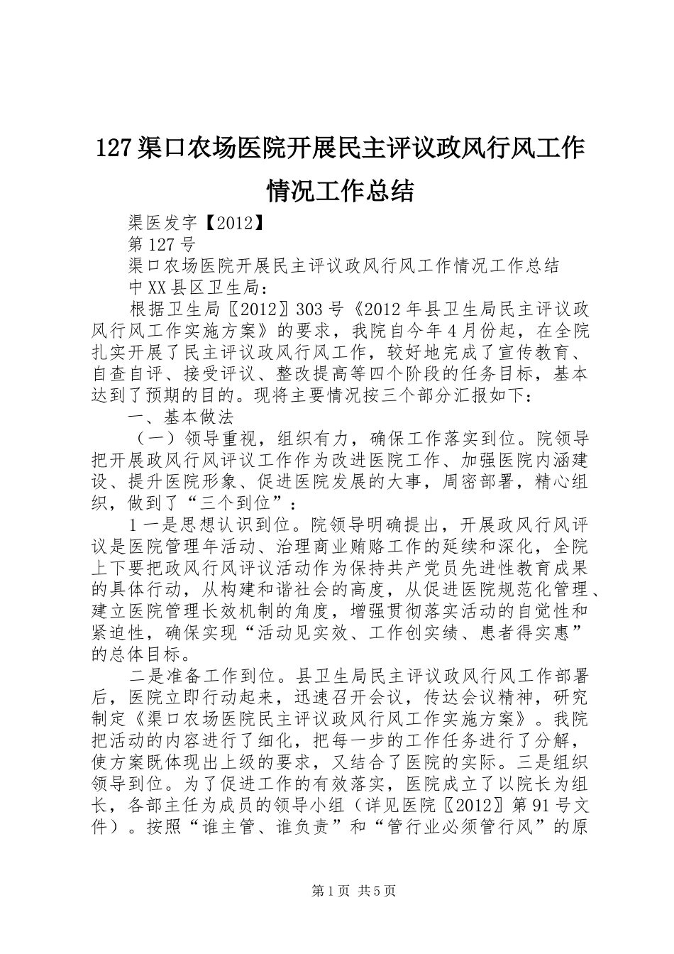 127渠口农场医院开展民主评议政风行风工作情况工作总结_第1页