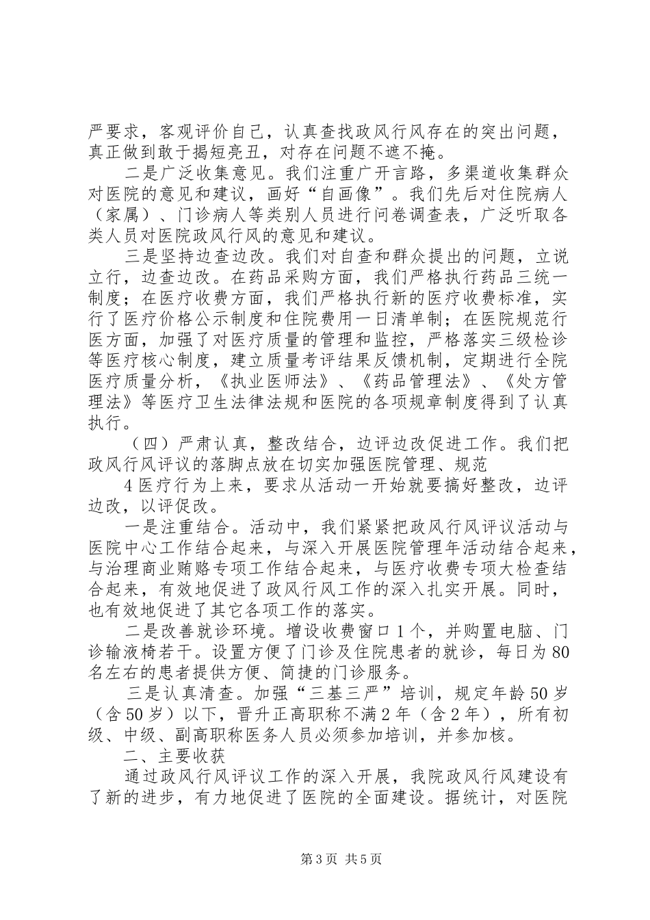 127渠口农场医院开展民主评议政风行风工作情况工作总结_第3页