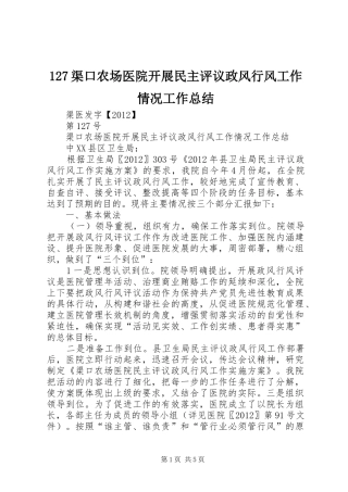 127渠口农场医院开展民主评议政风行风工作情况工作总结