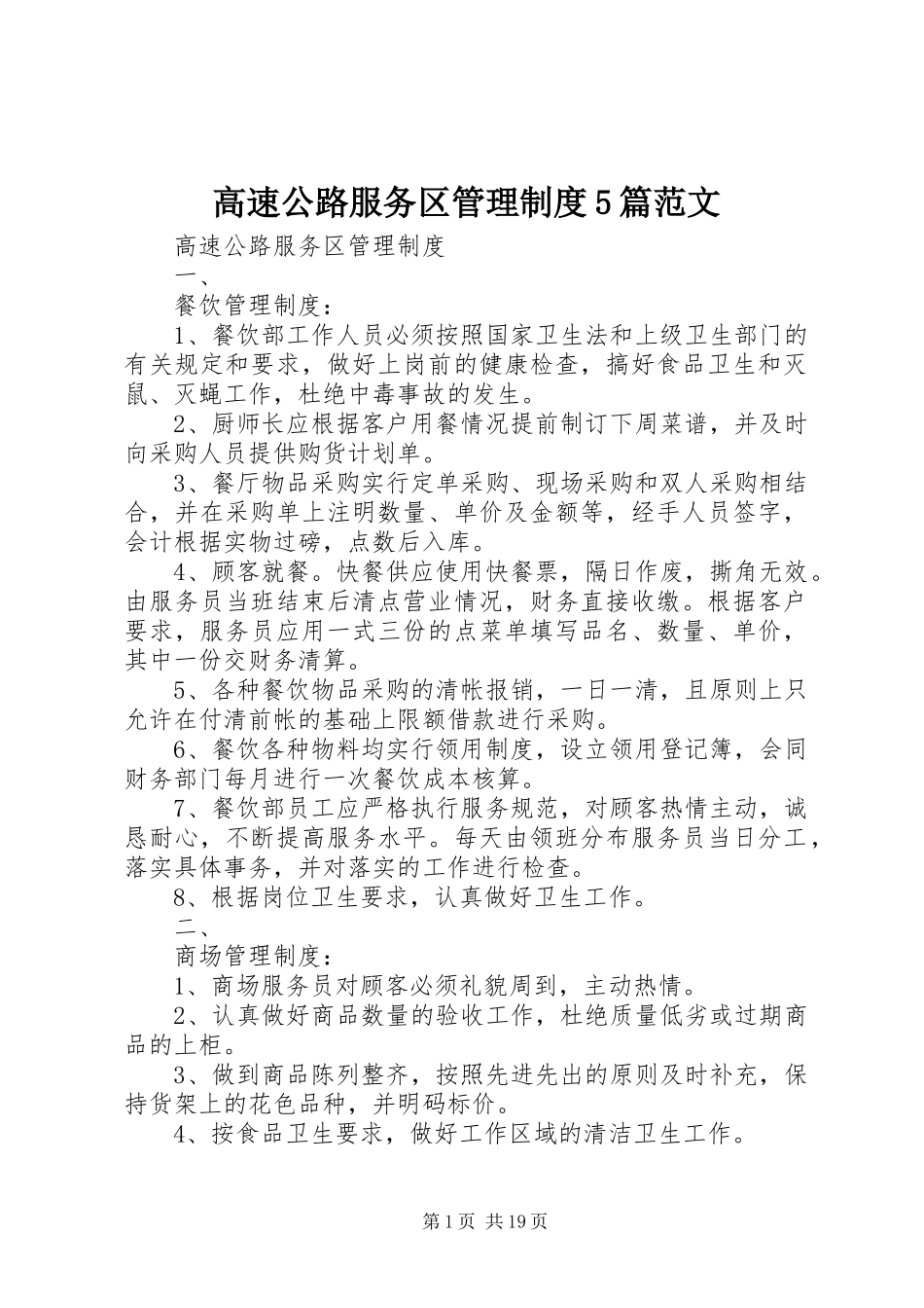 高速公路服务区管理制度5篇范文_第1页