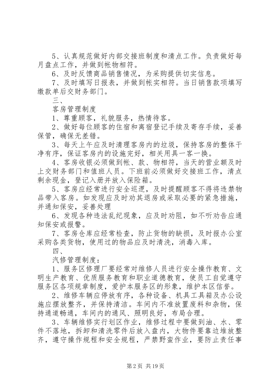 高速公路服务区管理制度5篇范文_第2页