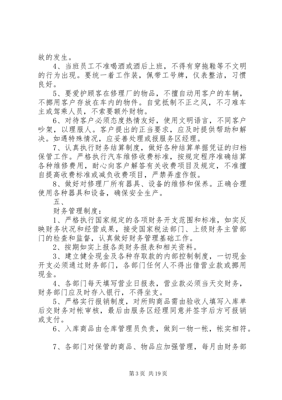 高速公路服务区管理制度5篇范文_第3页