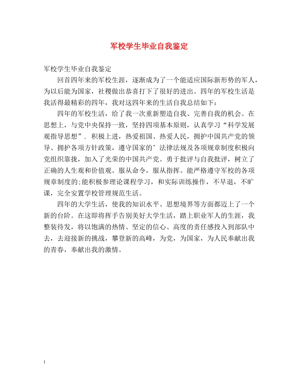 军校学生毕业自我鉴定2 _第1页