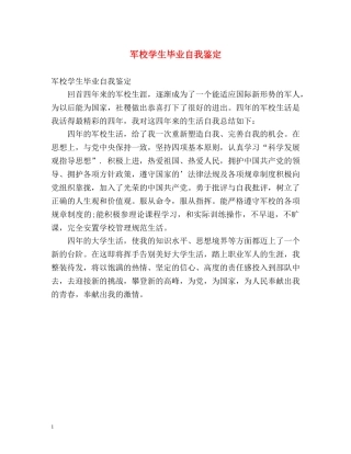 军校学生毕业自我鉴定2 