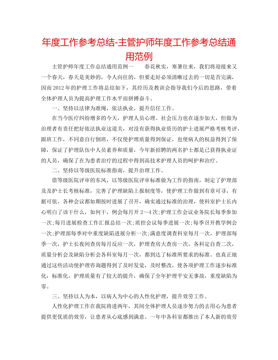 年度工作参考总结-主管护师年度工作参考总结通用范例 _第1页