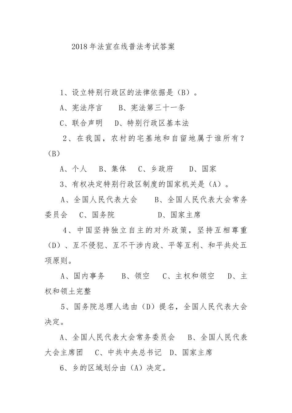 2018年法宣在线考试答案_第1页