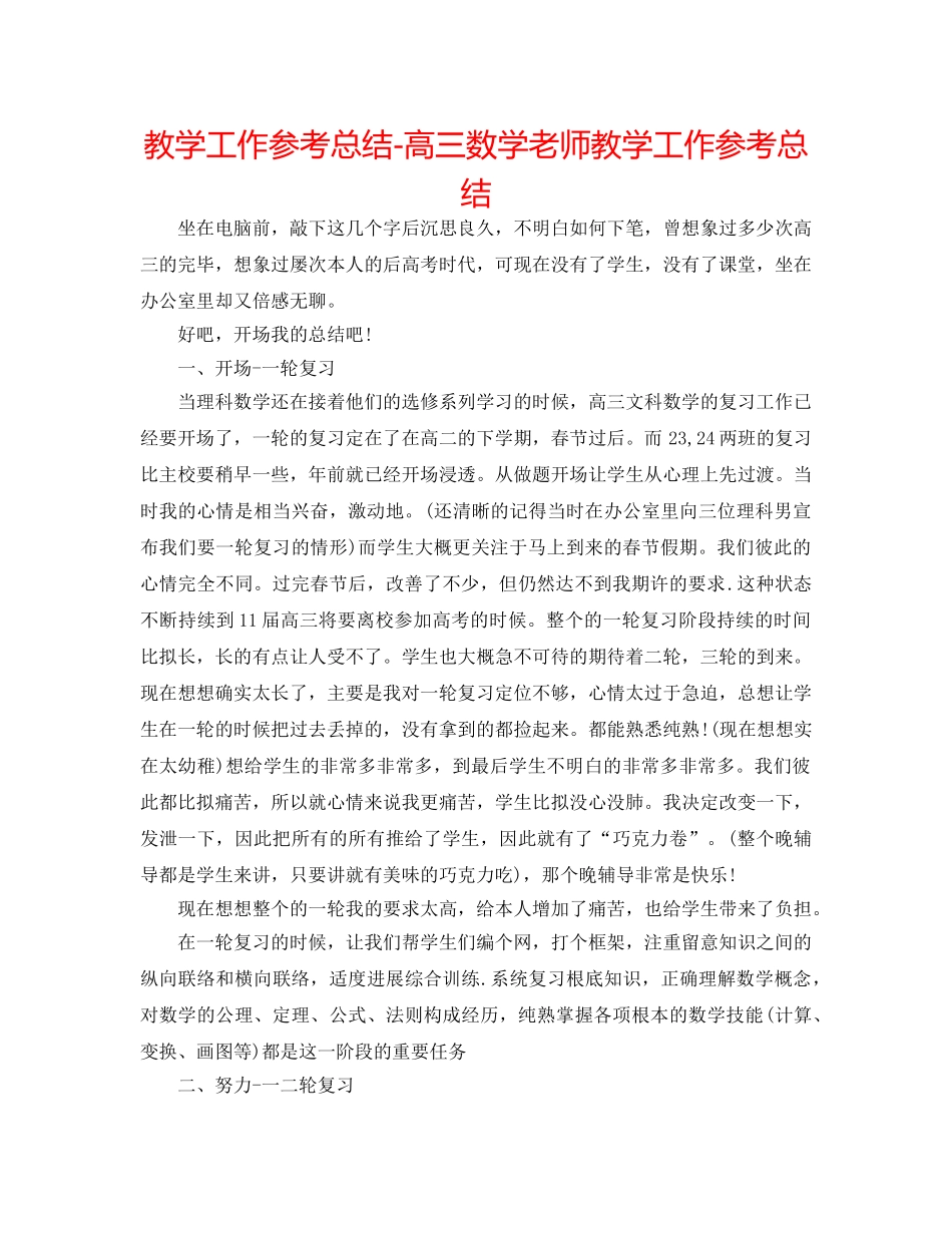 教学工作参考总结-高三数学教师教学工作参考总结 _第1页