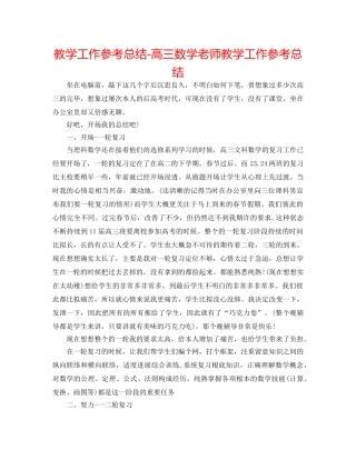 教学工作参考总结-高三数学教师教学工作参考总结 