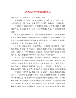 庆国庆60华诞演讲稿范文 