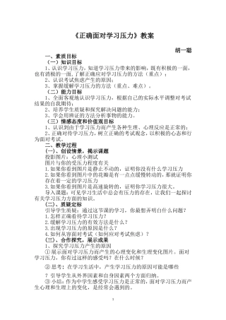 《正确面对学习压力》教案