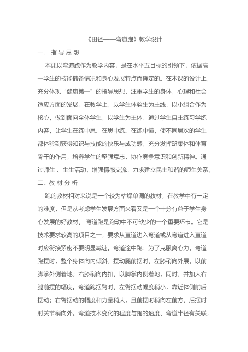 《田径——弯道跑》教学设计_第1页