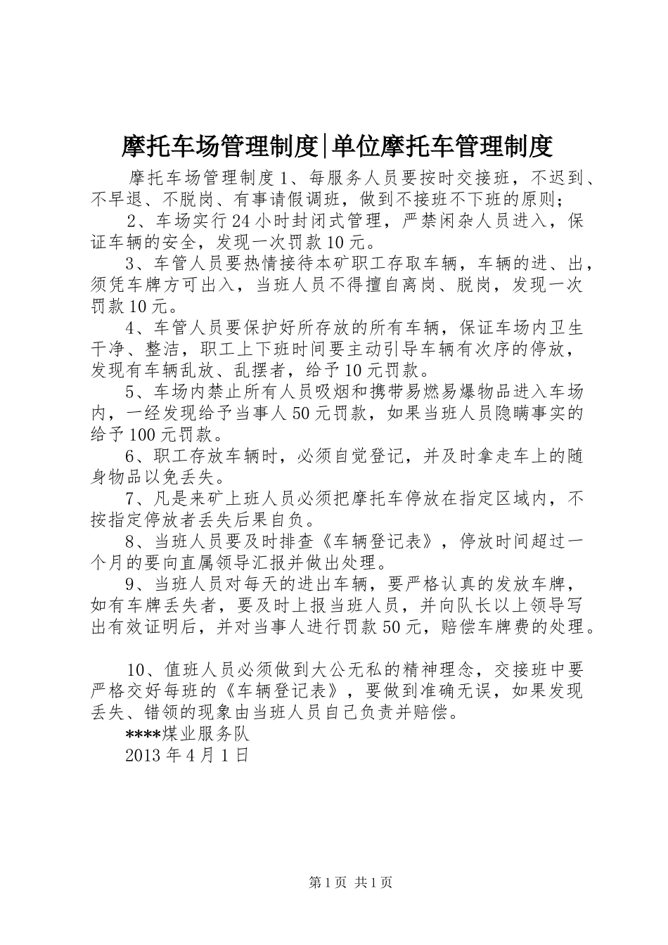 摩托车场管理制度-单位摩托车管理制度_第1页