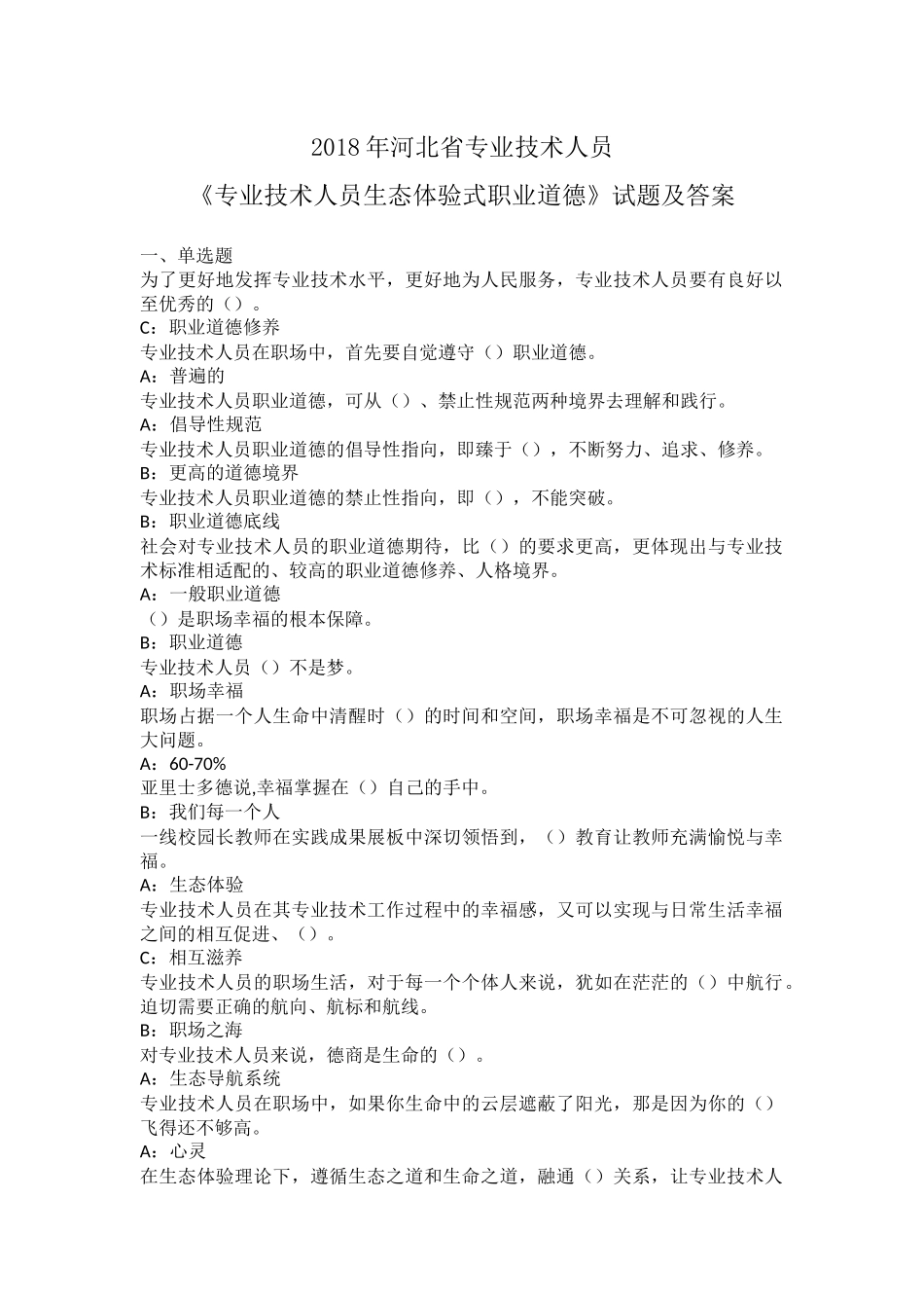 2018年河北省专业技术人员《专业技术人员生态体验式职业道德》试题及答案_第1页