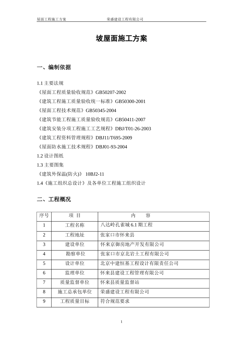 爱舍宁坡屋面施工方案(含节点图)_第2页