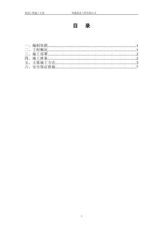 爱舍宁坡屋面施工方案(含节点图)