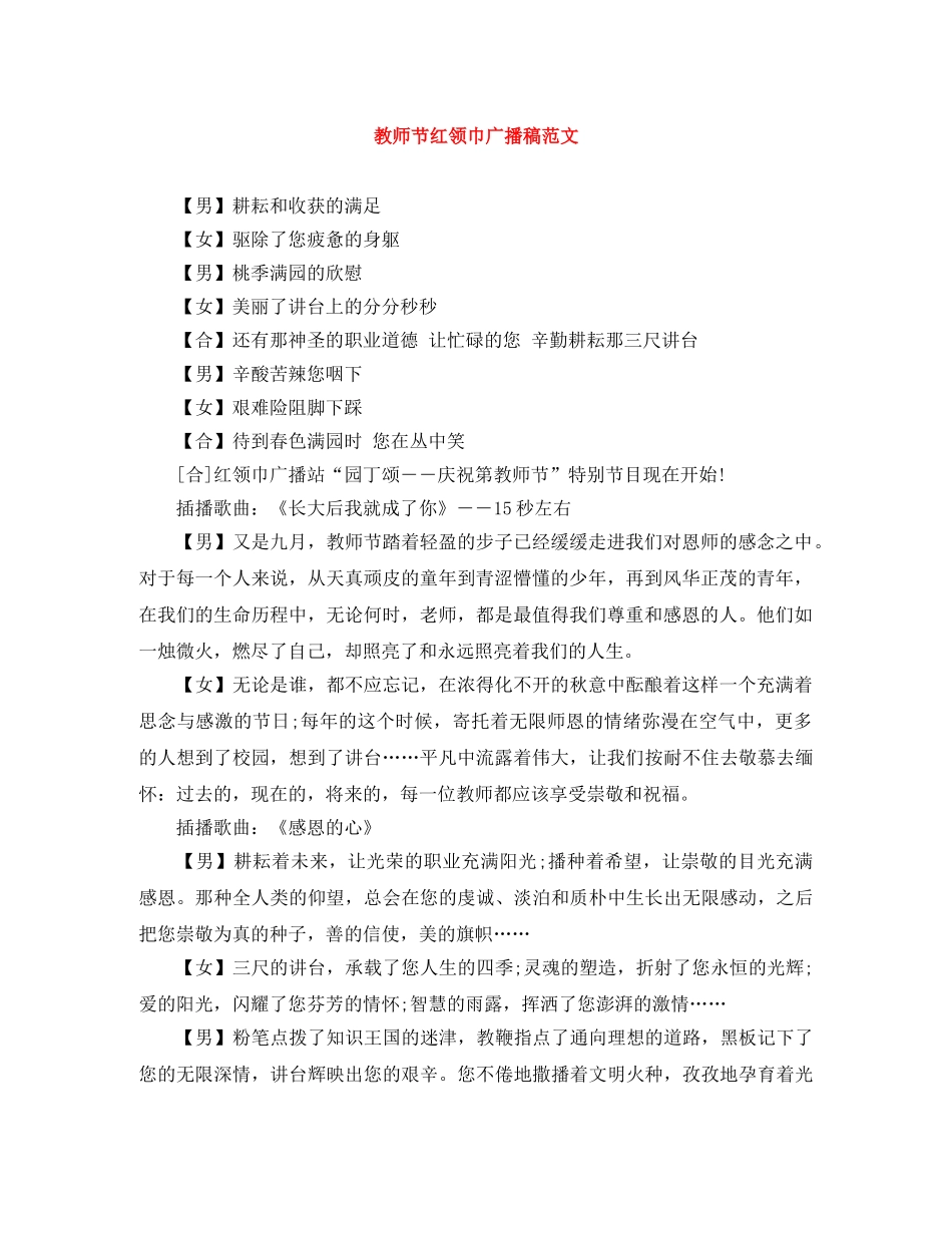 教师节红领巾广播稿范文 _第1页