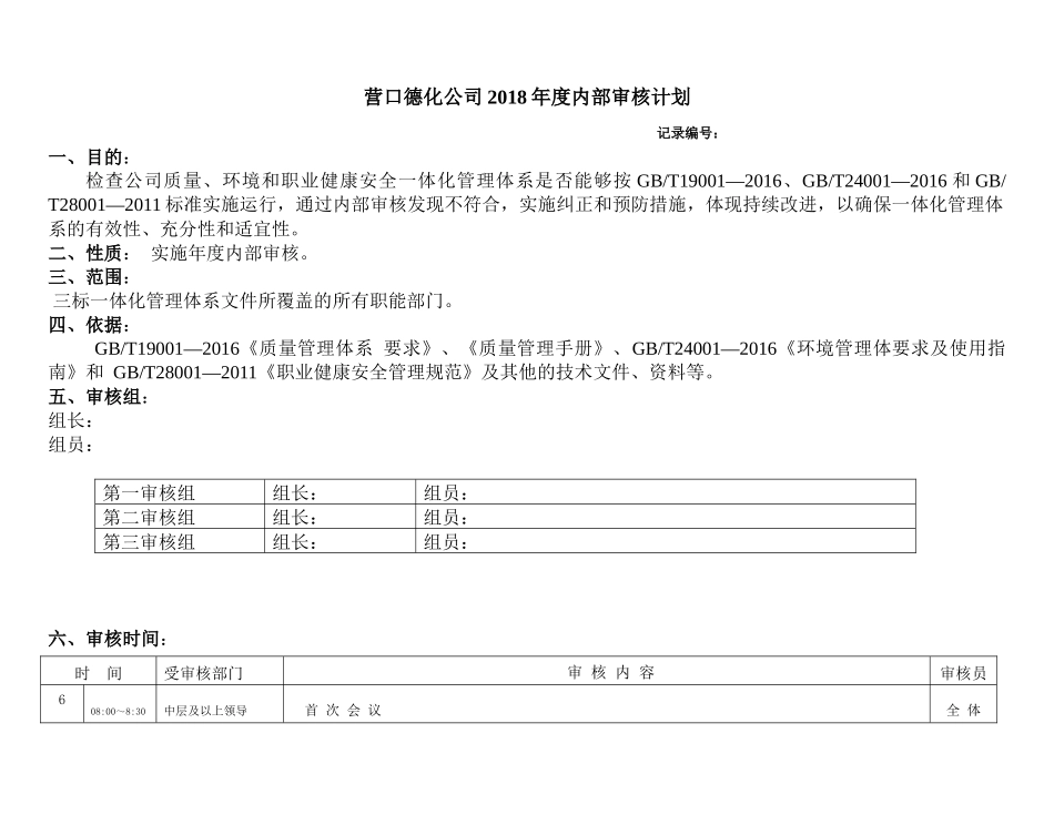 2018年内部审核计划_第1页