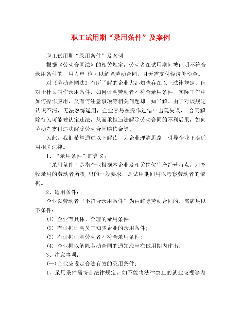 职工试用期“录用条件”及案例 _第1页